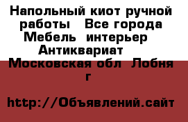 Напольный киот ручной работы - Все города Мебель, интерьер » Антиквариат   . Московская обл.,Лобня г.